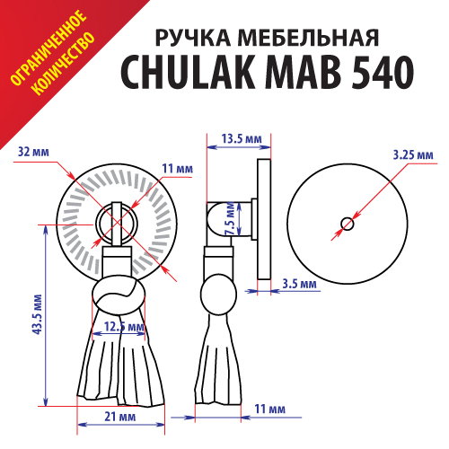 металлическая CHULAK MAB 540 (висюлька)