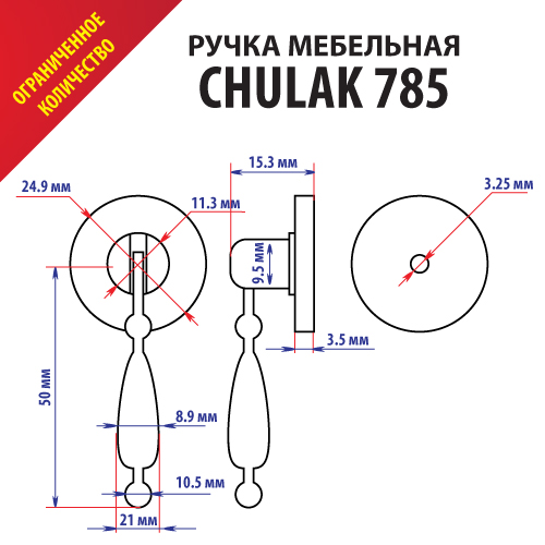 металлическая CHULAK 785 (висюлька)