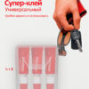 Супер-клей «КОНТАКТ» Универсальный, 3х 1г, бл., арт. КМ 360 — Б01, шоу-бокс